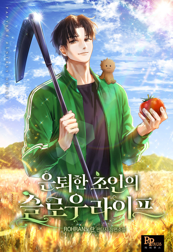 소설리뷰 - 은퇴한 초인의 슬로우라이프 (게이트, 마물, 귀농) 소설리뷰 - 은퇴한 초인의 슬로우라이프 (게이트, 마물, 귀농)