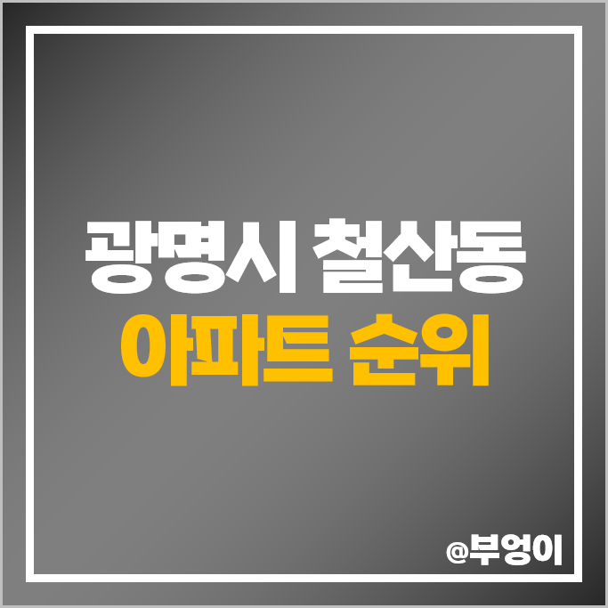 광명 철산동 아파트 매매 가격 순위 철산 래미안자이 푸르지오하늘채 시세 광명 철산동 아파트 매매 가격 순위 철산 래미안자이 푸르지오하늘채 시세