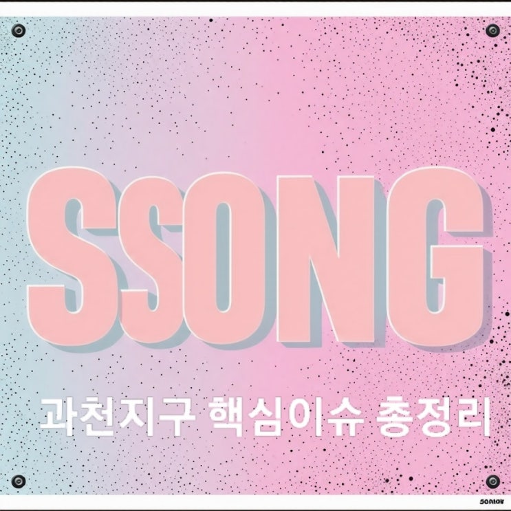  과천지구 핵심내용 총정리
