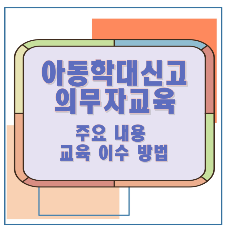 아동학대신고의무자교육의 주요 내용과 교육 이수 방법 아동학대신고의무자교육의 주요 내용과 교육 이수 방법