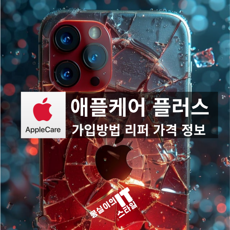  애플케어 플러스 가입방법 리퍼 가격 정보 AppleCare+ 혜택 꿀팁!