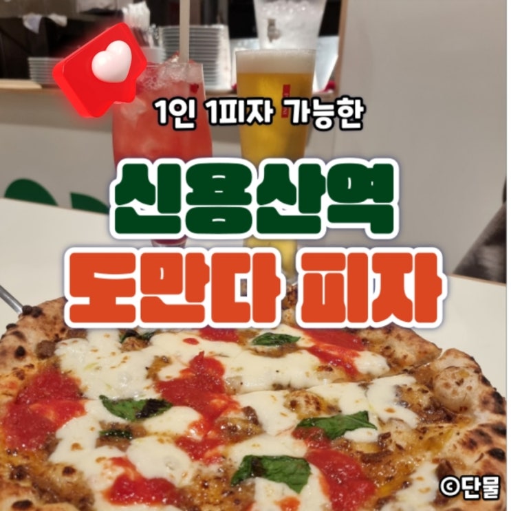  [서울/용산] 가볍게 먹기 좋은 이탈리안 화덕피자 맛집, 도만다 (네이버 예약 이벤트, 내 돈 내산 후기)
