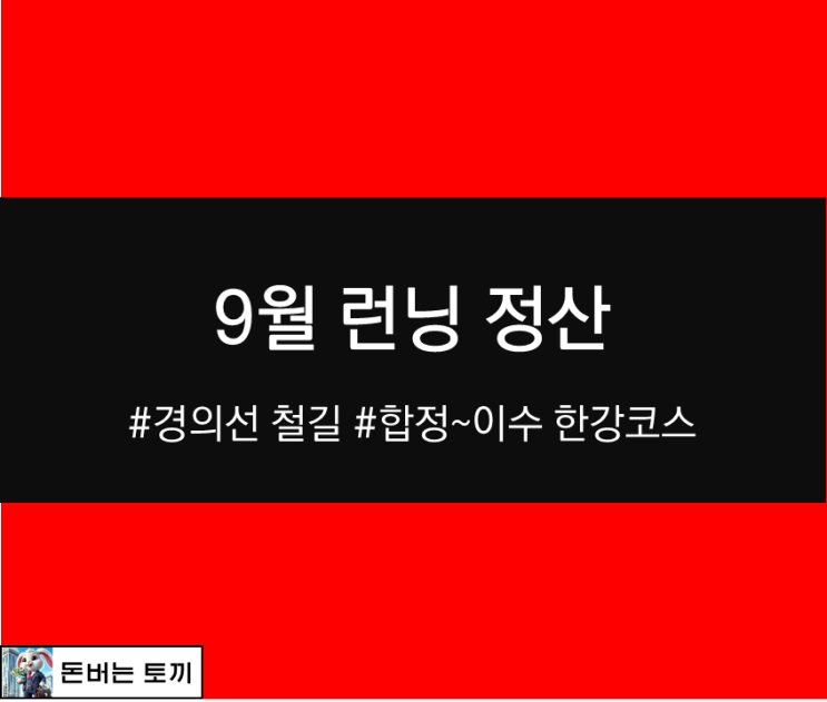  9월 야외 런닝 정산 (경의선 철길, 합정~이촌 한강공원 코스)