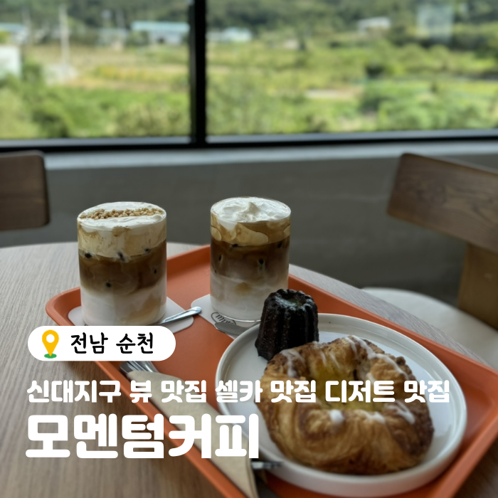  순천 대형카페 신대지구 베이커리 카페 모멘텀커피 강력추천
