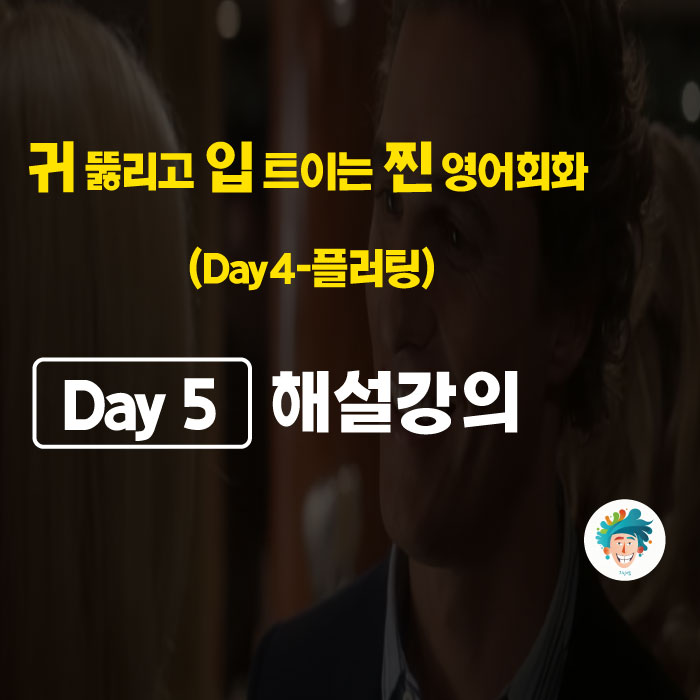 [생활영어회화] 직장인영어공부 (Day5-플러팅)