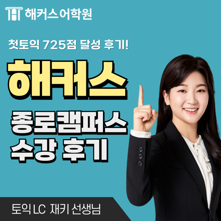  해커스어학원 종로 첫토익 725점 달성 후기!