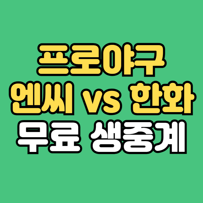 엔씨 <b>한화</b> 중계 방송 최성영 <b>정우람</b> 2024 KBO 야구경기 2024년... 