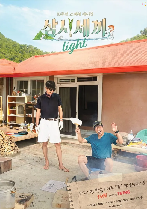  삼시세끼 라이트 시청률 정현, 최고 시청률은 얼마?