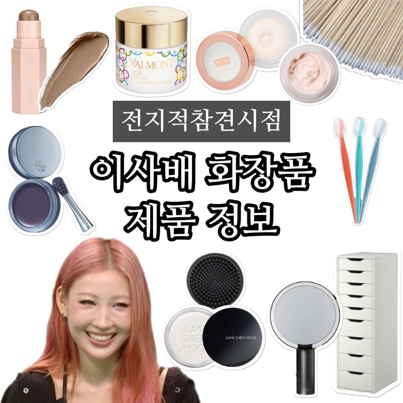 전참시 이사배 프라이머 조명거울 브러시 세척 클렌저 워시오프팩 쉐딩 면봉 립마스크 화장....