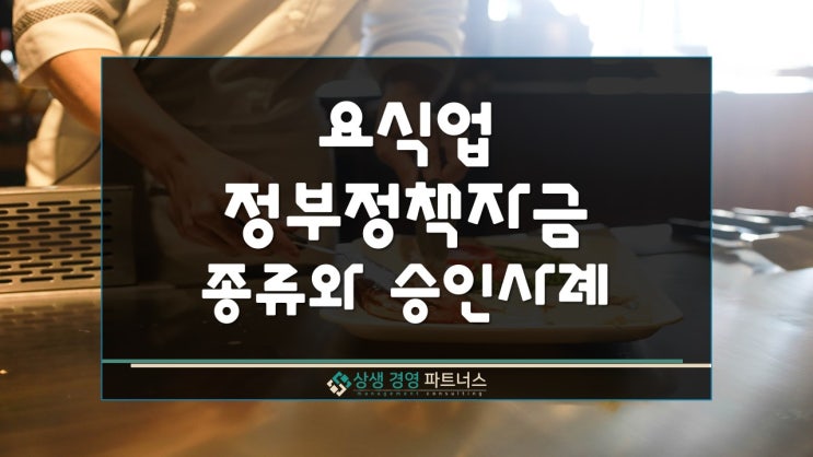  요식업 정부 정책자금 종류와 승인 사례