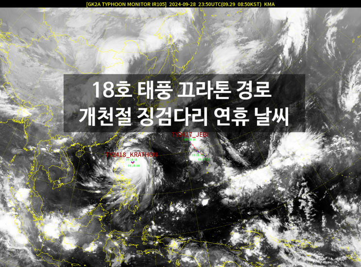  18호 태풍 끄라톤 경로 개천절 전후 우리나라 남해안 상륙 예상
