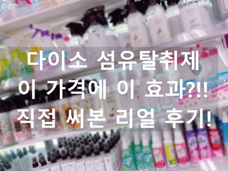 다이소 섬유탈취제 이 가격에 이 효과? 직접 써본 리얼 후기!