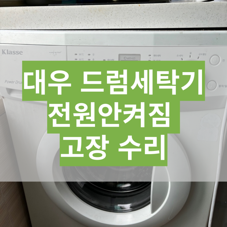  대우 클라쎄 드럼 세탁기 전원안켜짐 고장 수리