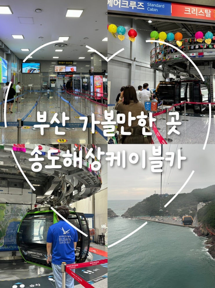  부산 송도해상케이블카 여행: 가족과 함께한 힐링의 시간