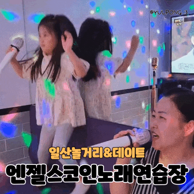  일산놀거리 방음 잘되는 엔젤스코인노래연습장 일산풍동점