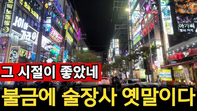 뭐먹고 살아야 되나 | 최대 경제도시도 불금 실종 뭐먹고 살아야 되나 | 최대 경제도시도 불금 실종