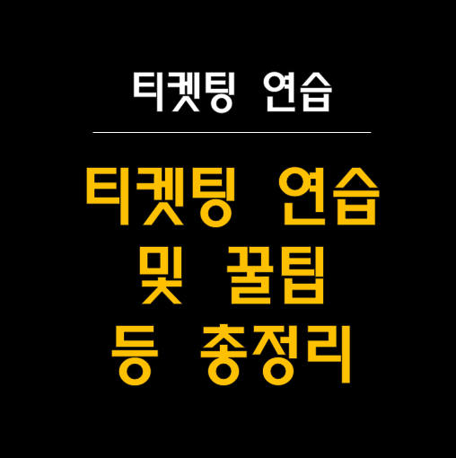  티켓팅 연습 하기 및 성공 꿀팁 10가지 총정리! 