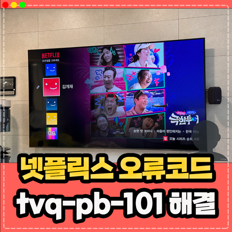  넷플릭스 tvq-pb-101 오류코드 해결방법 정리