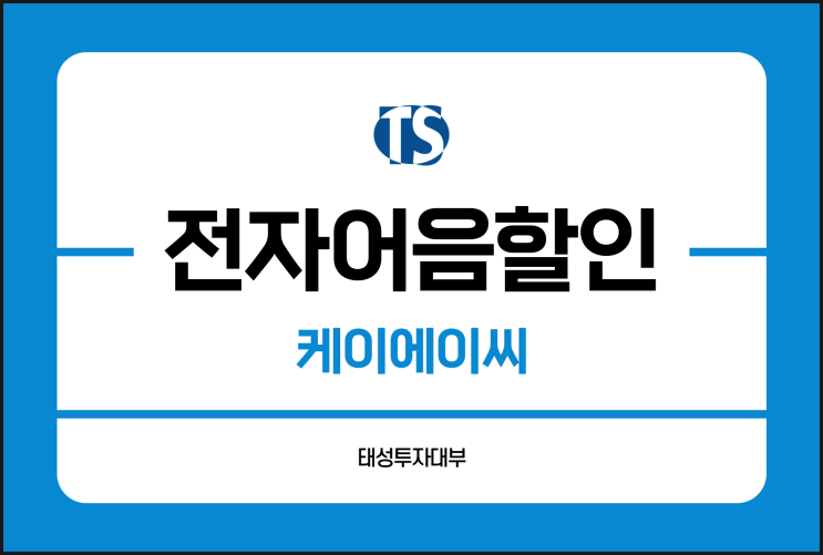  케이에이씨 B2B 전자어음 현금화 필요할 땐