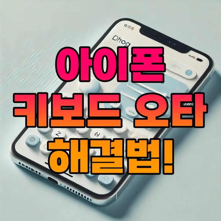  아이폰 키보드 오타 오류 해결법: 설정 재설정 및 초기화 방법
