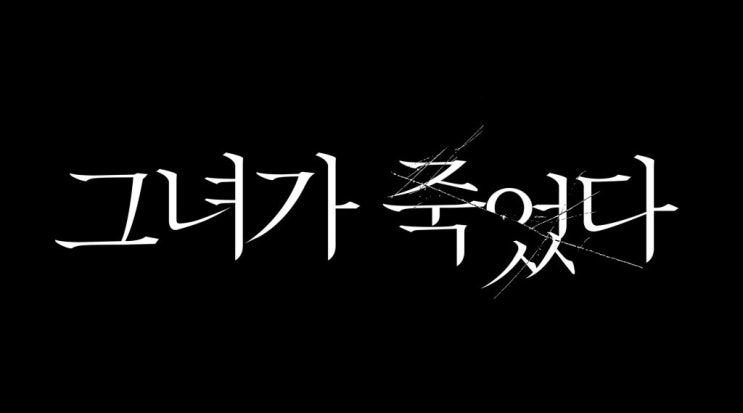  586. 영화 <그녀가 죽었다 (Following, 2024)>