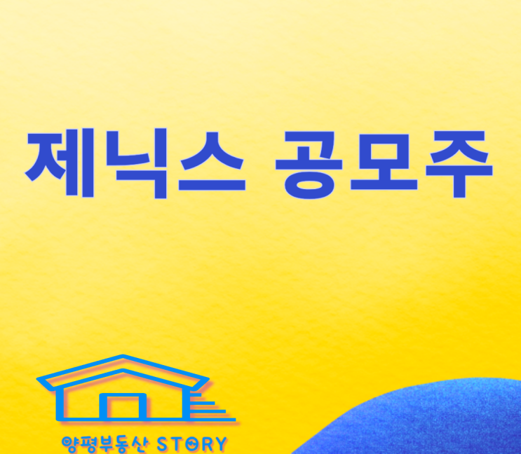  제닉스 공모주, 내일 월요일 상장, 따따블 4배 상승 기대되네요