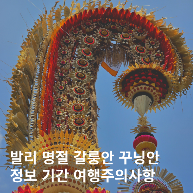  발리 갈룽안 꾸닝안 힌두교 명절 기간 교통 여행 주의사항