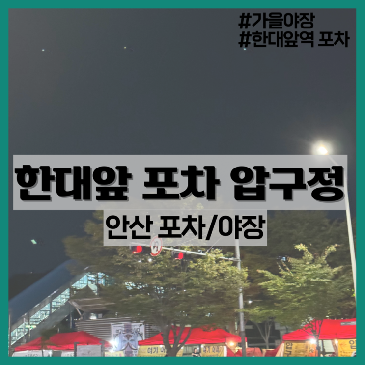  안산 한대앞 압구정-한대앞 포차/한대앞 야장 추천