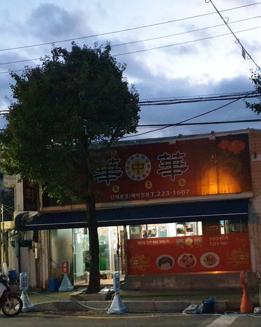 화중화 사진 5