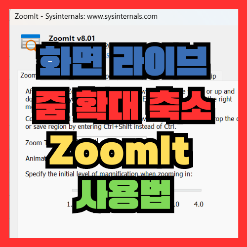  화면 라이브 줌 확대 축소 ZoomIt 사용법