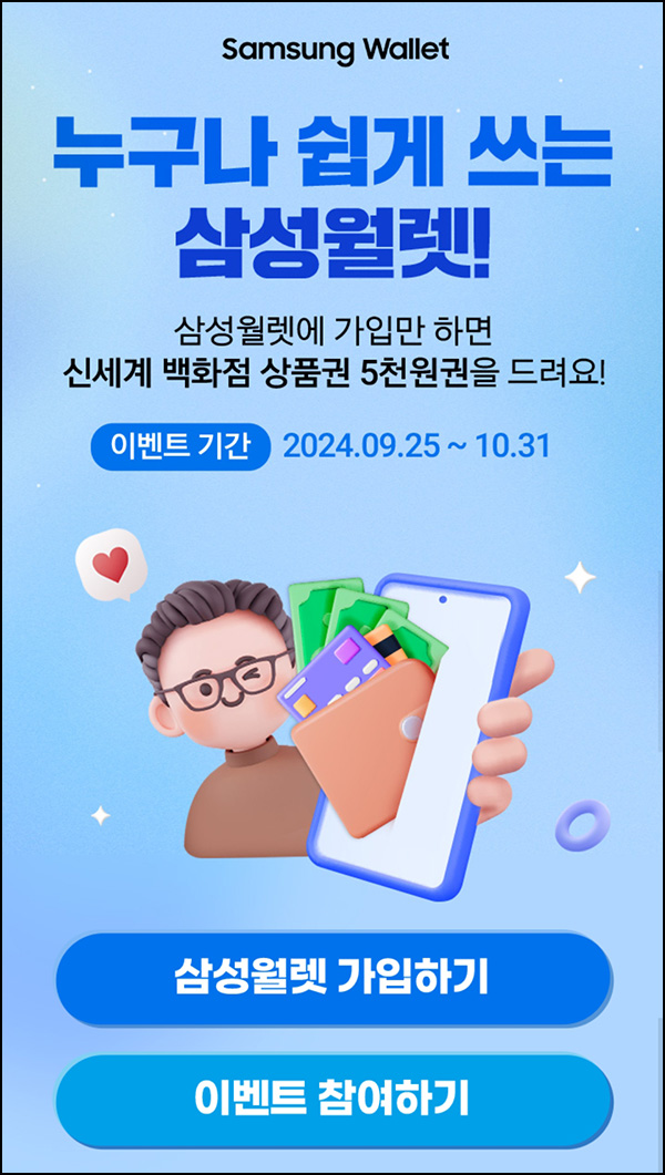 삼성월렛 신규가입 이벤트(신세계 5천원 100%)전원~10.31 삼성월렛 신규가입 이벤트(신세계 5천원 100%)전원~10.31
