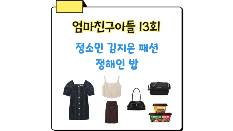 엄마친구아들 13회 <b>정소민</b> 옷... 프라다 <b>정해인</b> 컵밥 <b>엄친아</b>... 