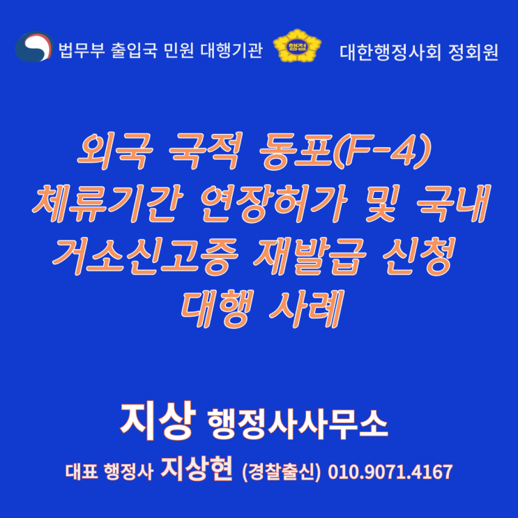  『외국국적동포(F-4) 비자 체류기간 연장허가 및 국내거소증 재발급 대행 수임 사례』(경찰출신/출입국 비자전문 행정사)