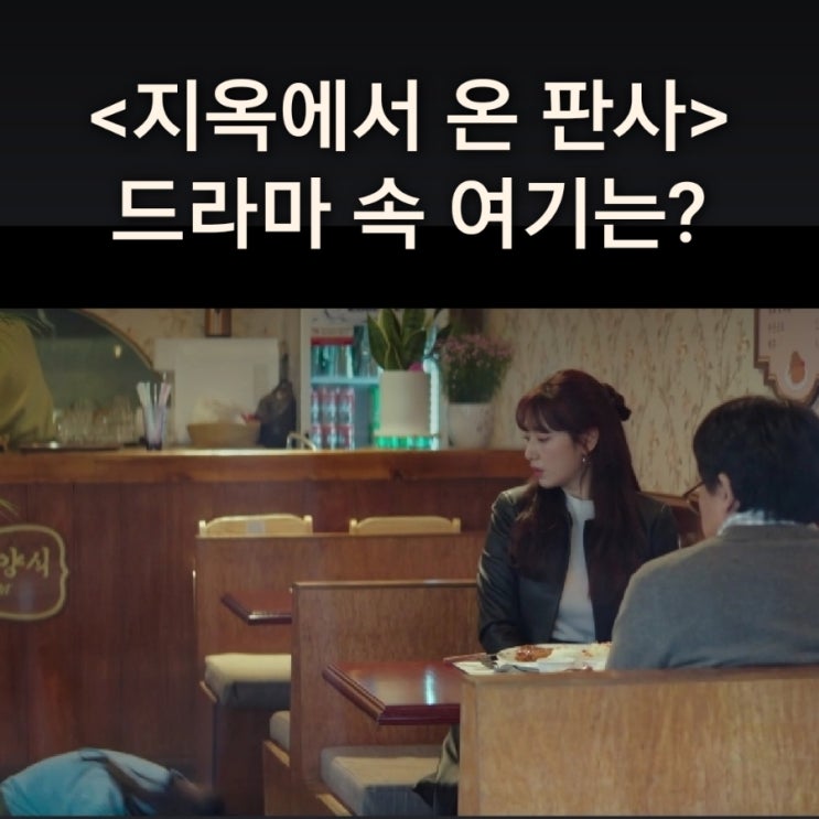  아롱이 빛나를 만나 기뻐하며 절하는 봉쥬르경양식은? 이집트경양식 SBS 지옥에서 온 판사 드라마 촬영지 인천가볼만한곳
