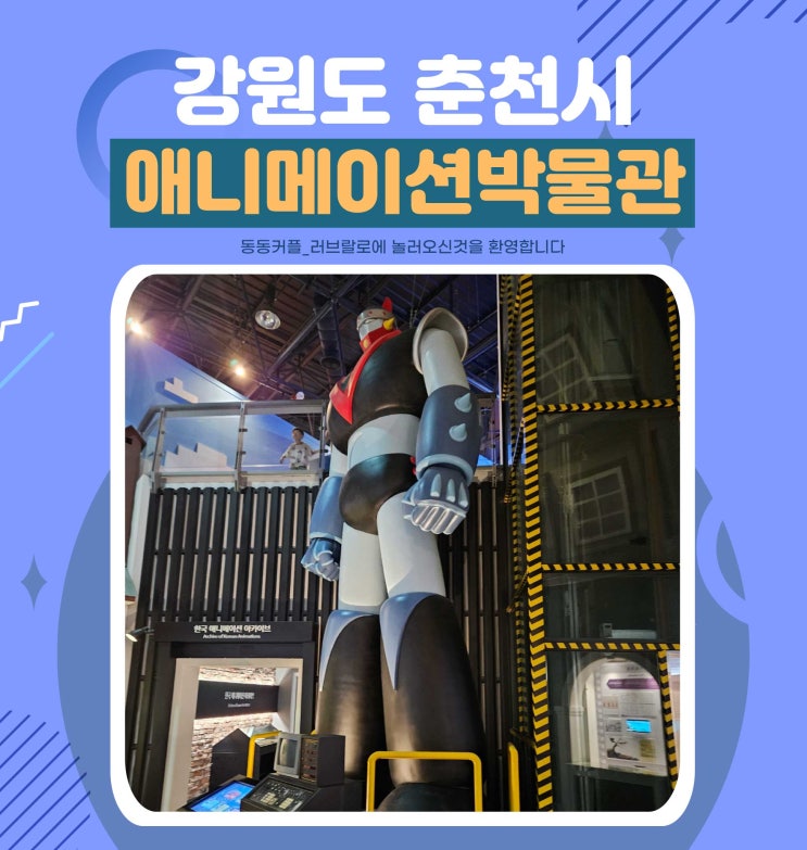  강원도 춘천 가볼만한곳 애니메이션 박물관 관람권 가격 정보 및 즐길거리 feat.아이와 가볼만한곳 1탄