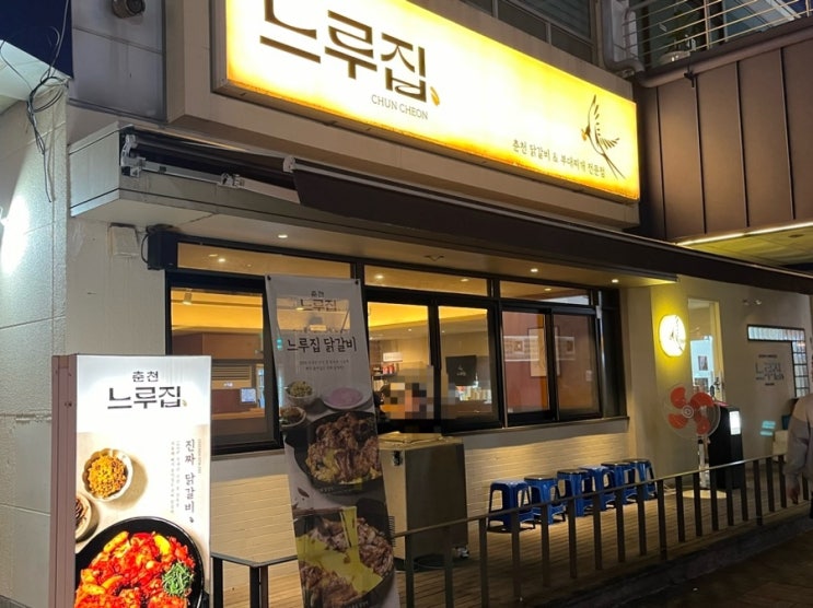  [느루집] 치즈닭갈비.. 고소해…
