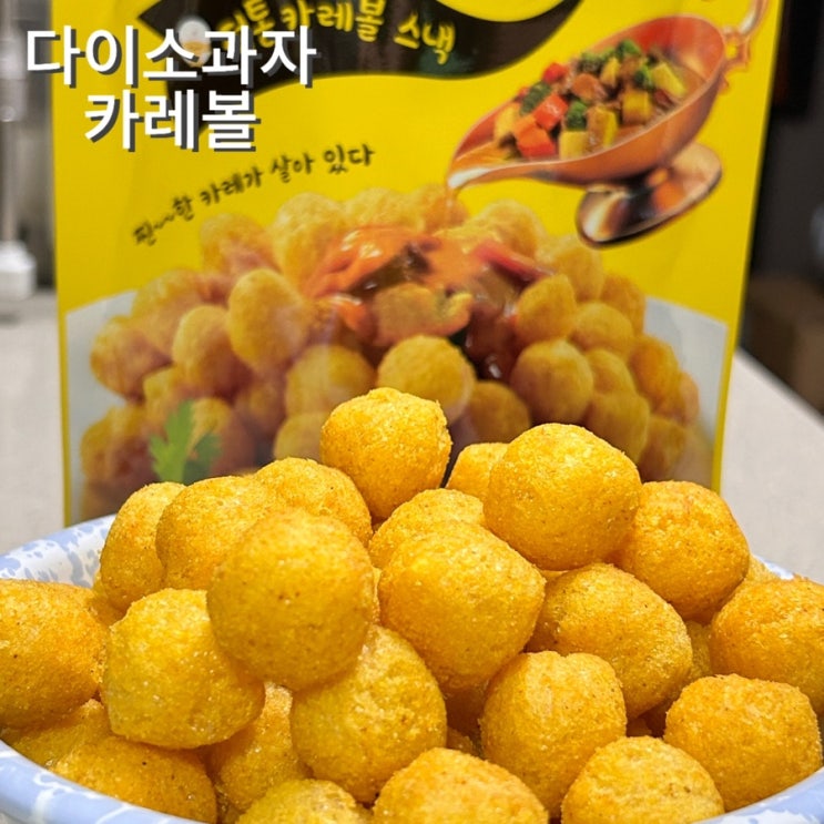  다이소 과자 치즈볼보다 맛있는 카레볼 순삭 B29 비슷 대체품