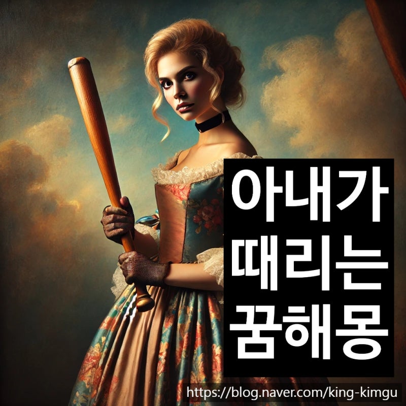 아내가 때리는 꿈 해몽 풀이보기