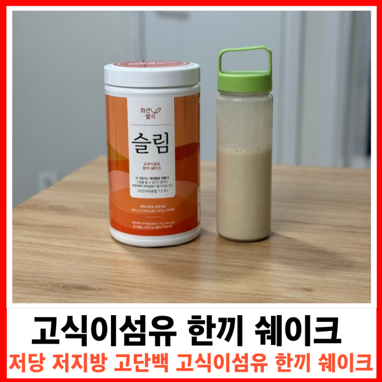  저당·저지방·고단백·고식이섬유 운동 후 아침식사대용 최선별식 슬림 쉐이크
