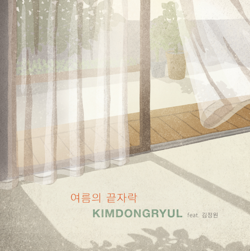 어쩌다보니 여름을 기다리게 된 이유 / 김동률 - 여름의 끝자락 (Feat. 김정원) (2019) / 싱글 [여....