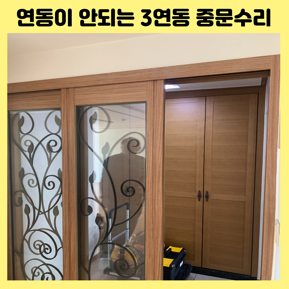 과천안양 연동이안되는 3연동중문수리