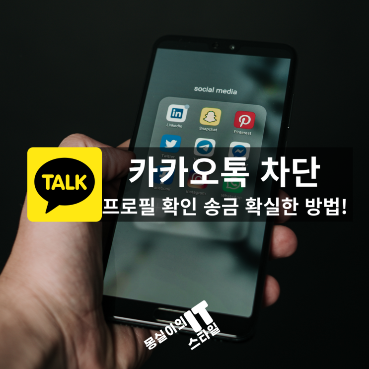  카톡 차단, 어떻게 확인할 수 있을까? 가장 확실한 방법? 송금 프사 프로필 비공개