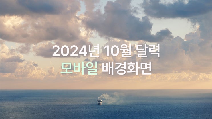  2024년 10월 달력 아이폰 15 pro max 스마트폰 산뜻한 가을 감성 모바일 배경화면 6종