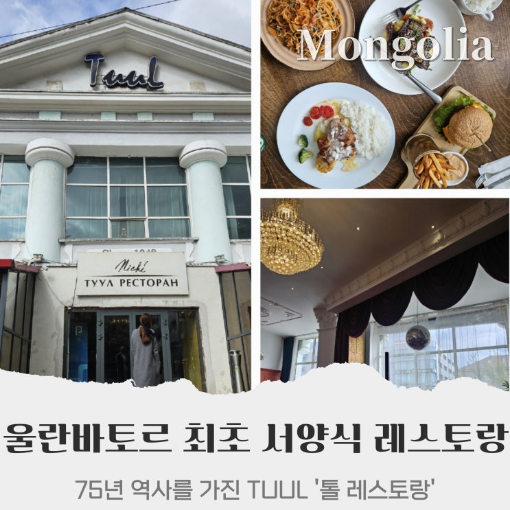  울란바토르 맛집, 몽골 최초 서양식 레스토랑 75년 전통 Tuul restaurant