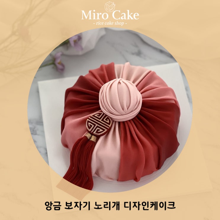  [미로케이크]_수원 환갑 앙금보자기 노리개 디자인 떡케이크