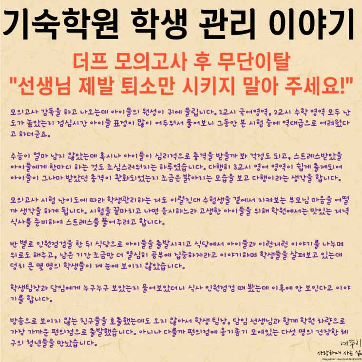  재수 기숙학원 수험생 관리 이야기 모의고사 후 무단이탈 선생님 제발 강제 퇴소만 시키지 말아 주세요