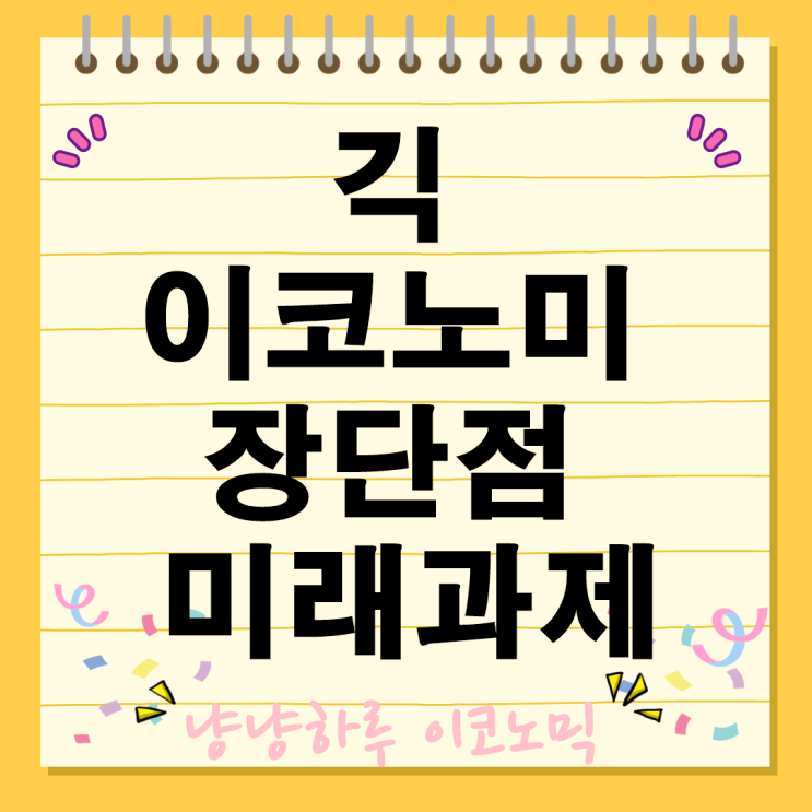  긱 이코노미 개념 원인 장단점과 미래과제 프리랜서 부업