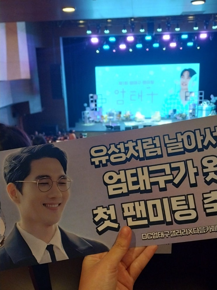 제 1회 <b>엄태구 팬미팅</b> 후기: 최고의 사람과 최고의 시간
