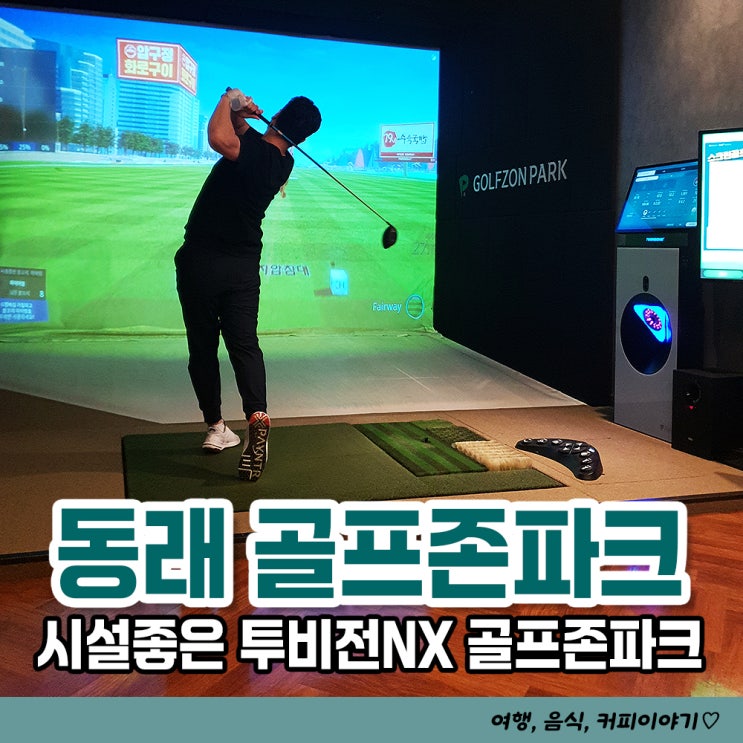  시설 좋은 골프존파크 동래 SJ스크린, 방연결 가능한 스크린골프장