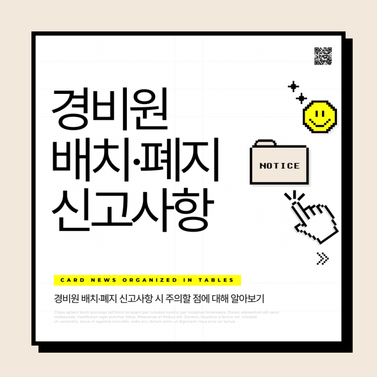  경비원 배치(폐지) 신고사항